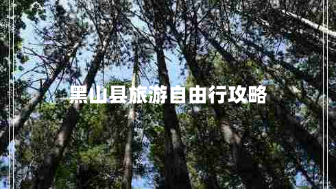 黑山縣旅游自由行攻略