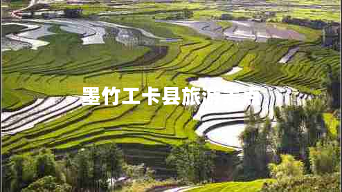 墨竹工卡縣旅游景點(diǎn)