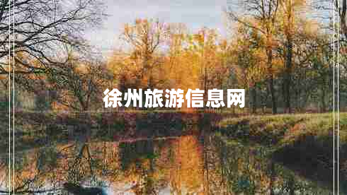 徐州旅游信息網(wǎng) 徐州旅游信息網(wǎng)