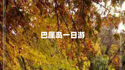 巴厘島一日游 巴厘島一日游