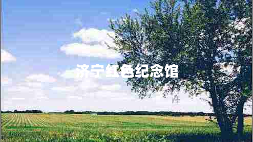 濟(jì)寧紅色紀(jì)念館 濟(jì)寧紅色紀(jì)念館