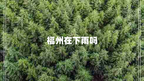 福州在下雨嗎