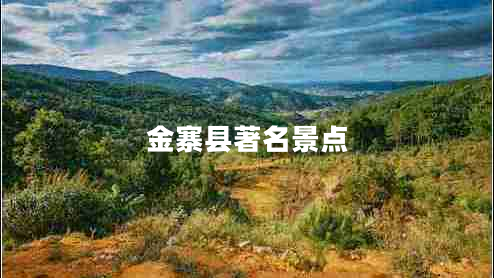 金寨縣著名景點(diǎn)