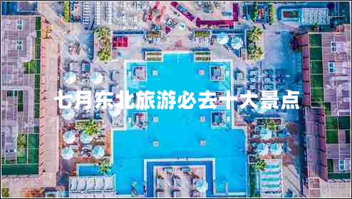 七月東北旅游必去十大景點(diǎn)