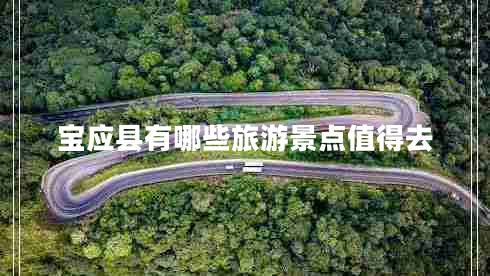 寶應(yīng)縣有哪些旅游景點(diǎn)值得去 寶應(yīng)縣有哪些旅游景點(diǎn)值得去