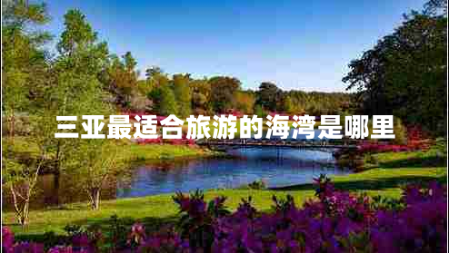 三亞最適合旅游的海灣是哪里