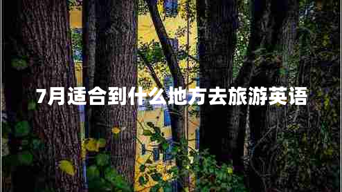 7月適合到什么地方去旅游英語