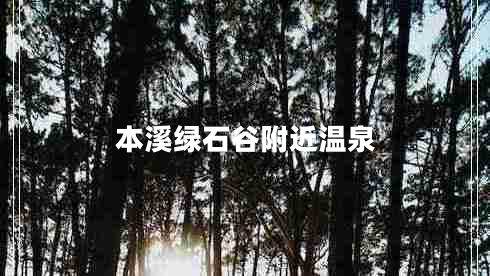 本溪綠石谷附近溫泉