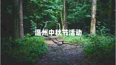 溫州中秋節(jié)活動(dòng)