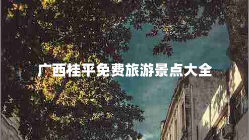 廣西桂平免費(fèi)旅游景點(diǎn)大全