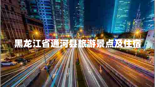 黑龍江省通河縣旅游景點(diǎn)及住宿