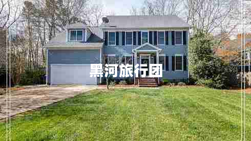 黑河旅行團 黑河旅行團