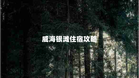 威海銀灘住宿攻略 威海銀灘住宿攻略