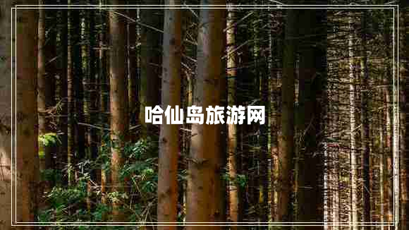 哈仙島旅游網(wǎng) 哈仙島旅游網(wǎng)