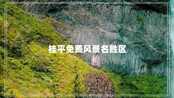 桂平免費(fèi)風(fēng)景名勝區(qū) 桂平免費(fèi)風(fēng)景名勝區(qū)