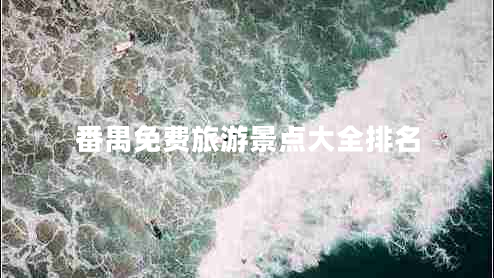 番禺免費旅游景點大全排名