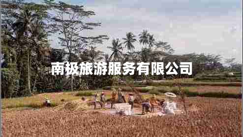 南極旅游服務(wù)有限公司 南極旅游服務(wù)有限公司