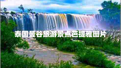 泰國曼谷旅游景點芭提雅圖片