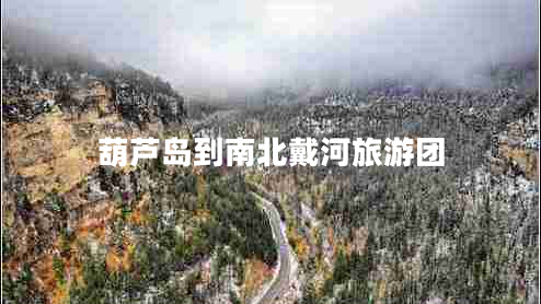 葫蘆島到南北戴河旅游團(tuán) 葫蘆島到南北戴河旅游團(tuán)