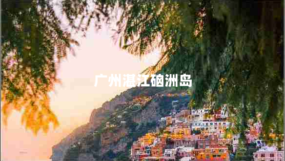 廣州湛江硇洲島 廣州湛江硇洲島