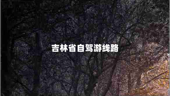 吉林省自駕游線路