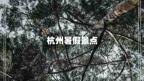 杭州暑假景點(diǎn)
