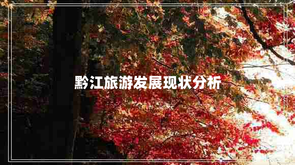 黔江旅游發(fā)展現(xiàn)狀分析