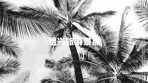 始興旅游景點 始興旅游景點