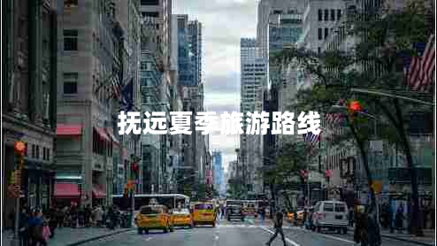 撫遠(yuǎn)夏季旅游路線 撫遠(yuǎn)夏季旅游路線