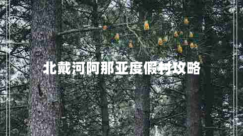 北戴河阿那亞度假村攻略 北戴河阿那亞度假村攻略