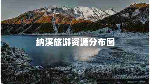 納溪旅游資源分布圖 納溪旅游資源分布圖