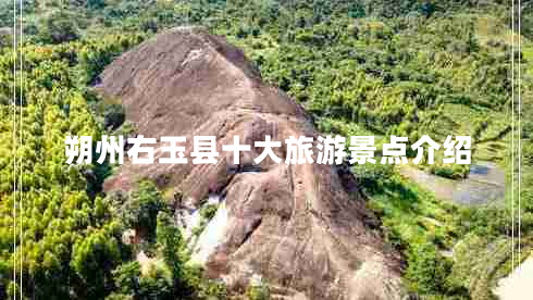 朔州右玉縣十大旅游景點介紹