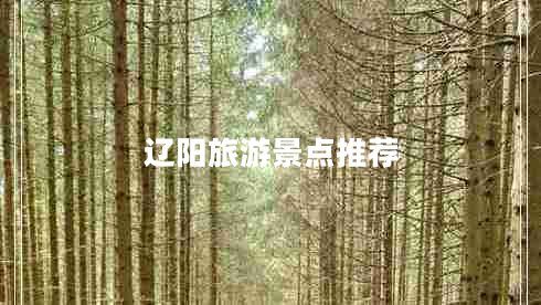 遼陽旅游景點(diǎn)推薦
