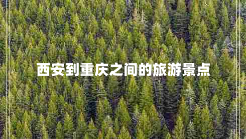 西安到重慶之間的旅游景點