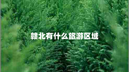 贛北有什么旅游區(qū)域 贛北有什么旅游區(qū)域