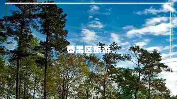 番禺區(qū)旅游