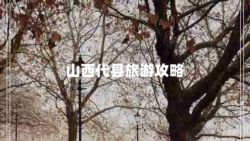 山西代縣旅游攻略