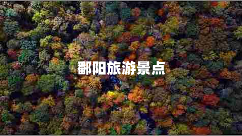 鄱陽(yáng)旅游景點(diǎn) 鄱陽(yáng)旅游景點(diǎn)