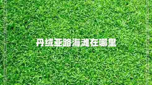 丹絨亞路海灘在哪里