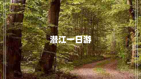 潛江一日游 潛江一日游
