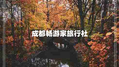 成都暢游家旅行社 成都暢游家旅行社