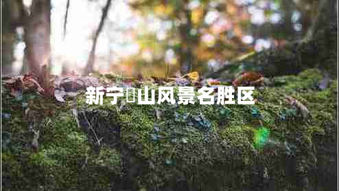 新寧崀山風(fēng)景名勝區(qū)