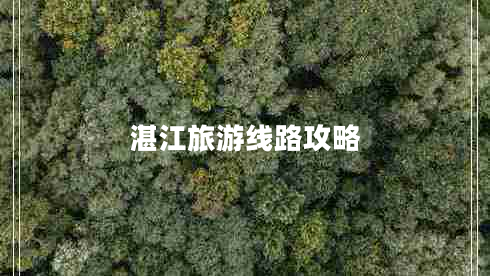 湛江旅游線路攻略