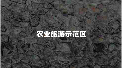 農(nóng)業(yè)旅游示范區(qū) 農(nóng)業(yè)旅游示范區(qū)
