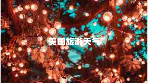 美國旅游天氣 美國旅游天氣