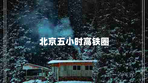 北京五小時(shí)高鐵圈 北京五小時(shí)高鐵圈