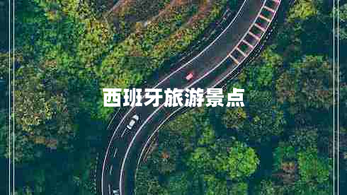 西班牙旅游景點 西班牙旅游景點