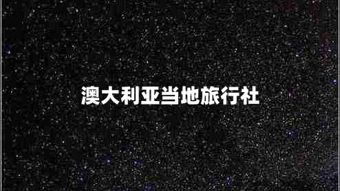 澳大利亞當(dāng)?shù)芈眯猩? title=