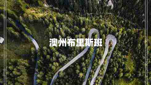 澳州布里斯班 澳州布里斯班