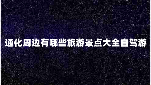 通化周邊有哪些旅游景點大全自駕游 通化周邊有哪些旅游景點大全自駕游
